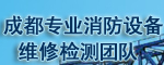 專業資質消防設備的檢測維修團隊