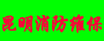 云南昆明消防維保服務