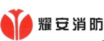耀安消防系統工程維保