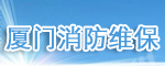 廈門智能化系統的消防維保