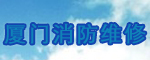 廈門消防維修