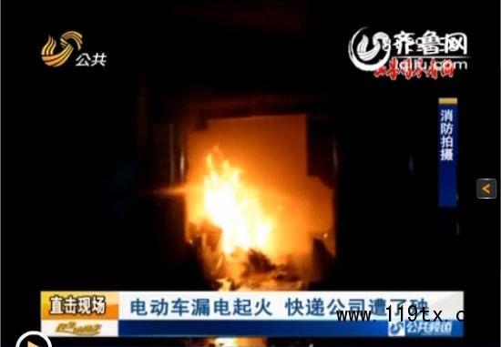 淄博高青縣黃河路與蒲臺(tái)路路口一快遞公司發(fā)生大火 電動(dòng)車(chē)漏電起火