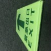 夜光鋼化玻璃地貼，夜光地貼，消防緊急通道疏散導(dǎo)向指示牌