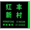 夜光地名標(biāo)志，門牌，幢牌等公共信息告示牌，經(jīng)濟(jì)型墻貼指示標(biāo)識(shí)