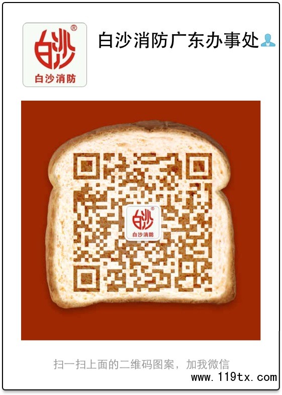 白沙消防廣東辦事處-微信號(hào)