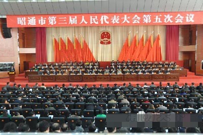 昭通市第三屆人民代表大會(huì)五次會(huì)議