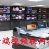 智能視頻聯網報警