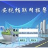 視頻聯網報警平臺哪家好、視頻聯網報警廠家、安防報警系統