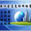 反恐防暴應急系統