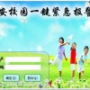 校園聯網報警平臺，校園一鍵報警系統