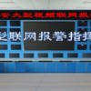 聯(lián)網(wǎng)報(bào)警系統(tǒng)，聯(lián)網(wǎng)報(bào)警哪家好