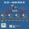 校園一鍵報警中心，校園聯(lián)網(wǎng)報警系統(tǒng)，校園聯(lián)網(wǎng)報警中心