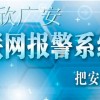 聯網報警系統，聯網報警平臺，聯網報警中心