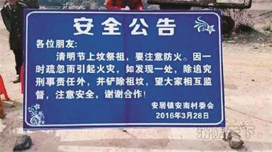 一張關于掃墓祭祖安全公告的圖片在網上廣為流傳