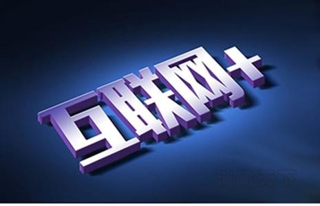 互聯網+