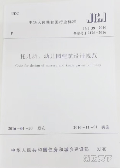 JGJ39-2016《托兒所、幼兒園建筑設計規范》