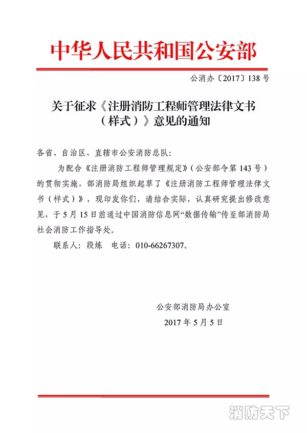 關于征求《注冊消防工程師管理法律文書 (樣式)》意見的通知