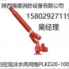 批量大空間大流量噴頭<渭南強盾>PLKD電控消防泡沫水兩用炮