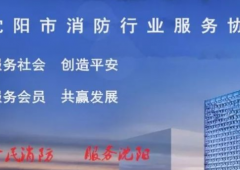 沈陽市消防行業服務協會：關于組織參加2018中國鄭州消防展的通知