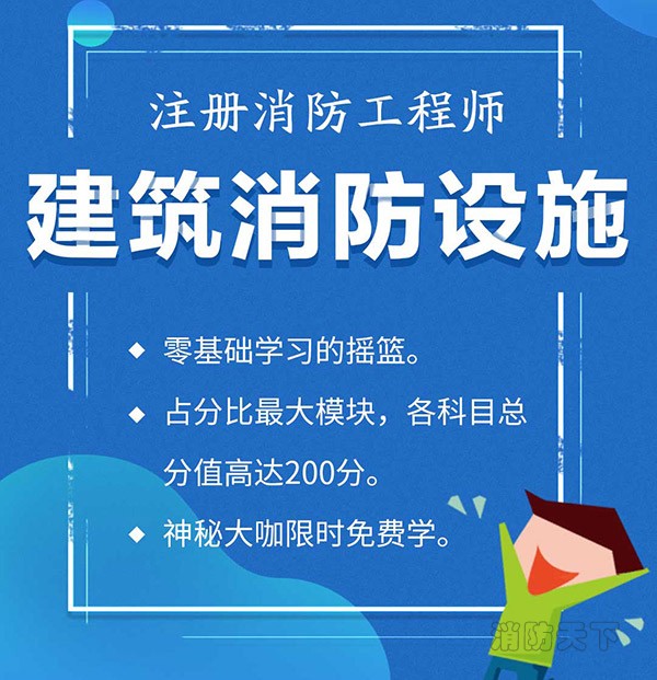 業界大咖直播，中華消防網校力推，“建筑消防設施”開講