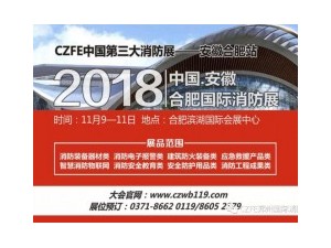 【火爆】威博會(huì)展|11.9安徽（合肥）國(guó)際消防展，企業(yè)參展熱情持續(xù)升溫！
