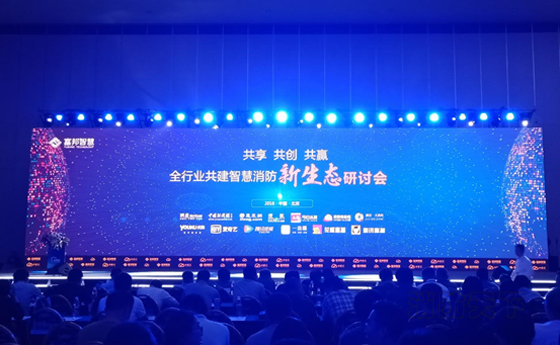 共建智慧消防新生態(tài)研討會成功舉辦