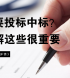 招（投）標流程一覽，5分鐘輕松掌握中標技巧！