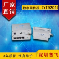 EOC傳輸器，IP同軸網(wǎng)絡傳輸器，數(shù)字網(wǎng)傳器 YT9204
