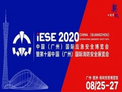 2020中國（廣州）國際應(yīng)急安全博覽會，不可錯過的十大理由！