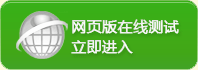 網(wǎng)頁(yè)版在線測(cè)試，立即進(jìn)入