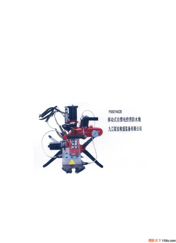 供應聯安PSKDY40ZB移動式自擺電控消防水炮