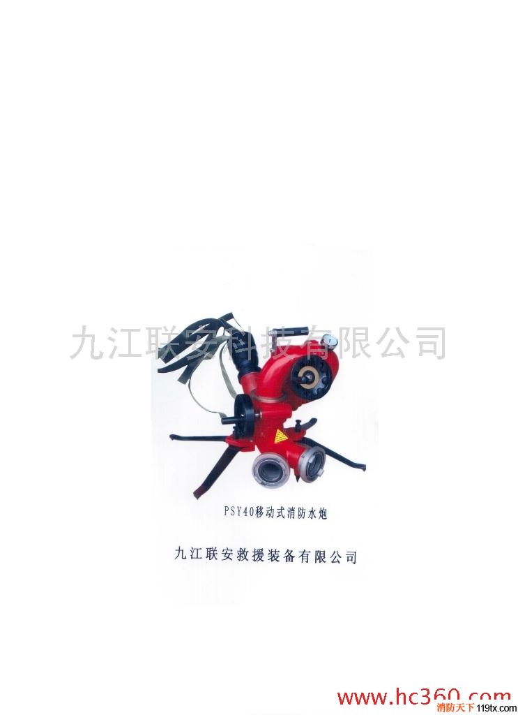 供應聯安PSY40移動式消防水炮