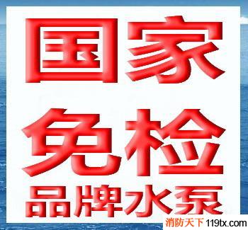 供應(yīng)電動(dòng)機(jī)消防泵,消防泵維修,消防泵報(bào)價(jià),消防泵控制箱,&0